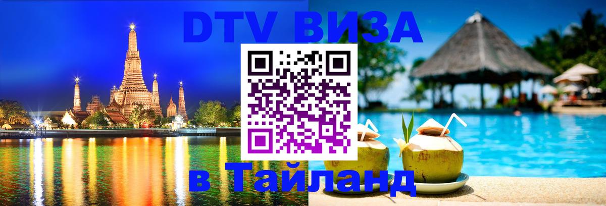VISA в Тайланд для удалёнщиков 