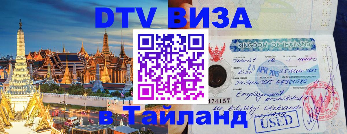 Цены на DTV визу в Таиланд — пакеты услуг, достаточно даже паспорта - 04.10.2025 